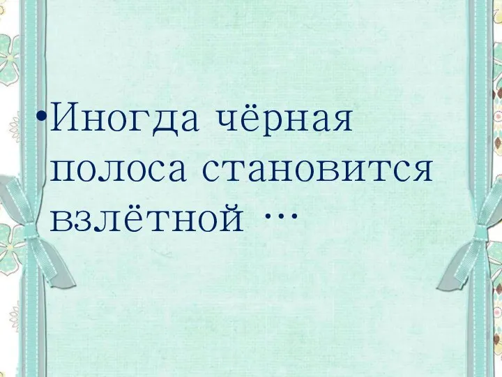 Иногда чёрная полоса становится взлётной…