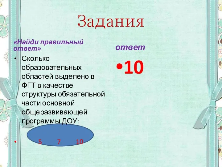 Задания «Найди правильный ответ» Сколько образовательных областей выделено в ФГТ