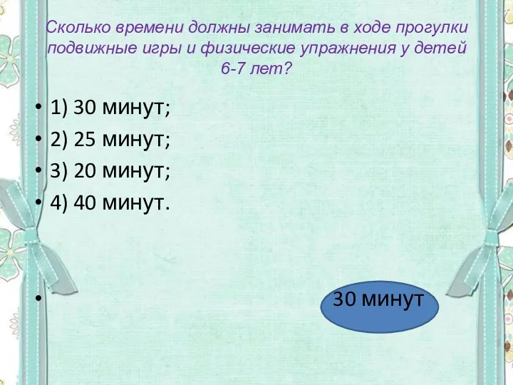 Сколько времени должны занимать в ходе прогулки подвижные игры и