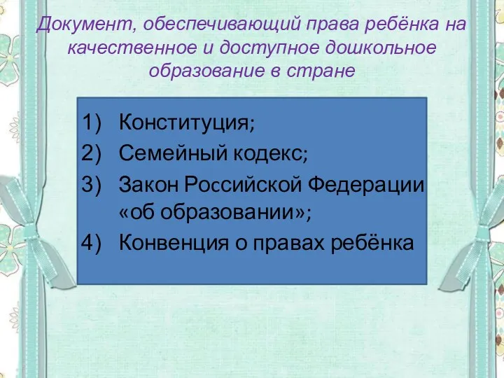 Документ, обеспечивающий права ребёнка на качественное и доступное дошкольное образование