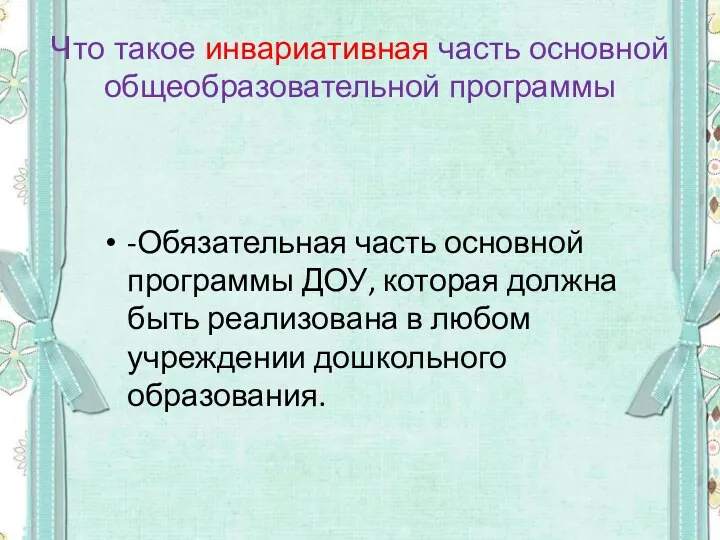 Что такое инвариативная часть основной общеобразовательной программы -Обязательная часть основной