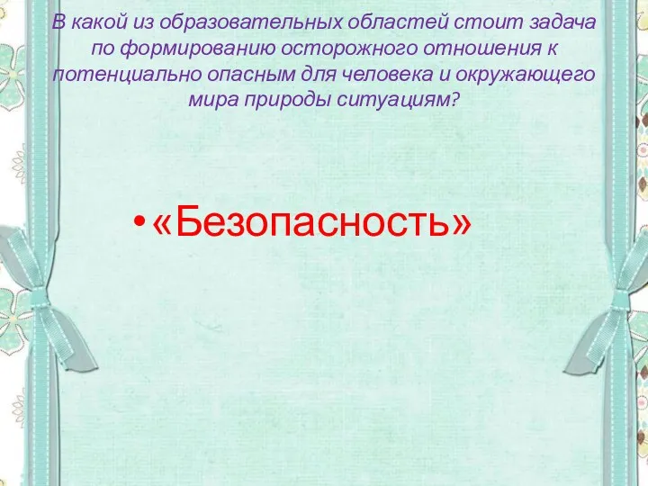 В какой из образовательных областей стоит задача по формированию осторожного