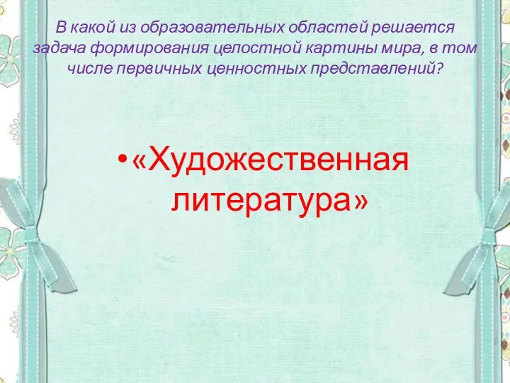 В какой из образовательных областей решается задача формирования целостной картины