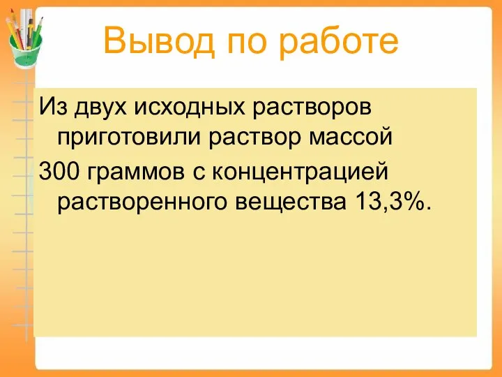 Вывод по работе Из двух исходных растворов приготовили раствор массой