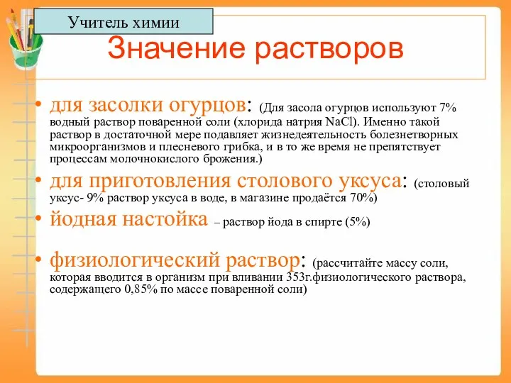 Значение растворов для засолки огурцов: (Для засола огурцов используют 7%