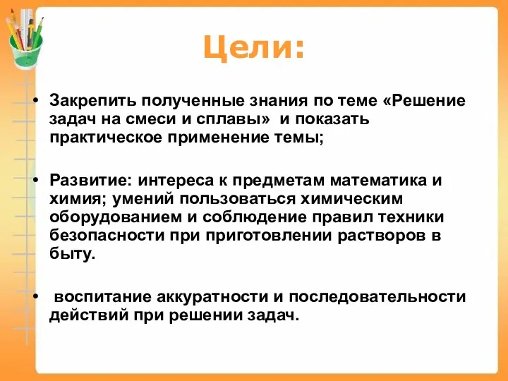 Цели: Закрепить полученные знания по теме «Решение задач на смеси