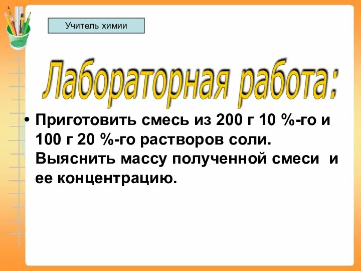 Приготовить смесь из 200 г 10 %-го и 100 г