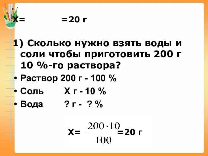 Х= =20 г 1) Сколько нужно взять воды и соли