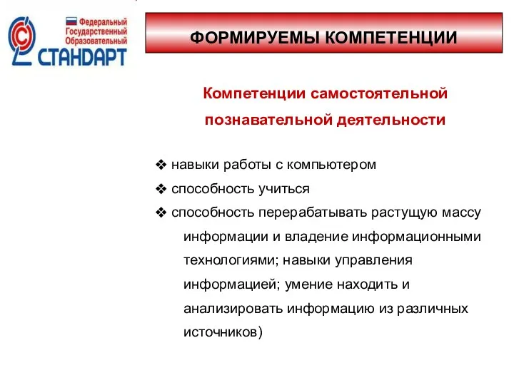 ФОРМИРУЕМЫ КОМПЕТЕНЦИИ Компетенции самостоятельной познавательной деятельности навыки работы с компьютером