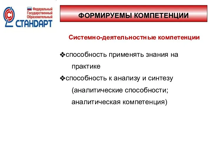 ФОРМИРУЕМЫ КОМПЕТЕНЦИИ Системно-деятельностные компетенции способность применять знания на практике способность