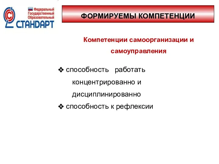 ФОРМИРУЕМЫ КОМПЕТЕНЦИИ Компетенции самоорганизации и самоуправления способность работать концентрированно и дисциплинированно способность к рефлексии