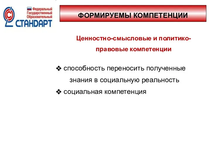 ФОРМИРУЕМЫ КОМПЕТЕНЦИИ Ценностно-смысловые и политико-правовые компетенции способность переносить полученные знания в социальную реальность социальная компетенция