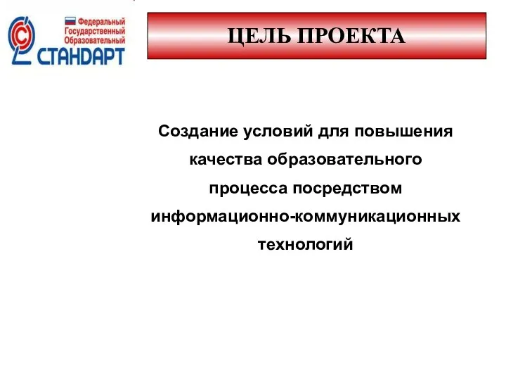 ЦЕЛЬ ПРОЕКТА Создание условий для повышения качества образовательного процесса посредством информационно-коммуникационных технологий