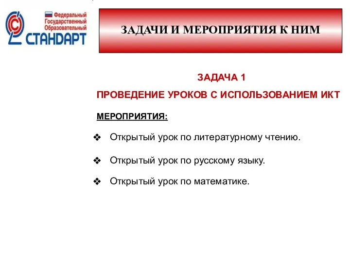 ЗАДАЧИ И МЕРОПРИЯТИЯ К НИМ ЗАДАЧА 1 ПРОВЕДЕНИЕ УРОКОВ С