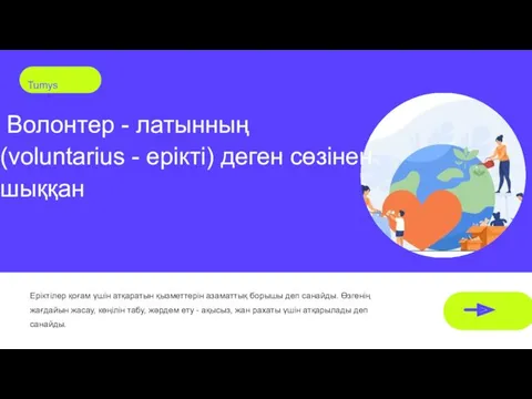 Волонтер - латынның (voluntarius - ерікті) деген сөзінен шыққан Еріктілер