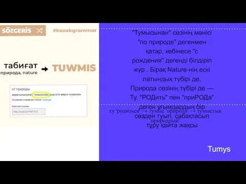 Tumys ту 'родиться' → тумыс 'природа' → тумыстық 'природный'. "Тумысынан"