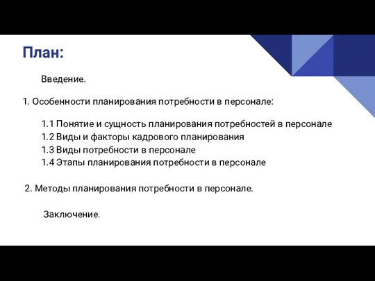 Введение. 1. Особенности планирования потребности в персонале: 1.1 Понятие и сущность планирования потребностей