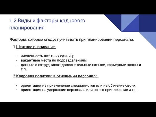 1.2 Виды и факторы кадрового планирования Факторы, которые следует учитывать при планировании персонала: