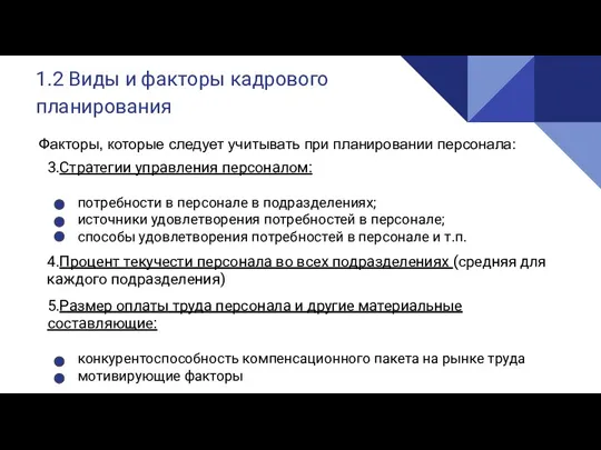 1.2 Виды и факторы кадрового планирования Факторы, которые следует учитывать при планировании персонала: