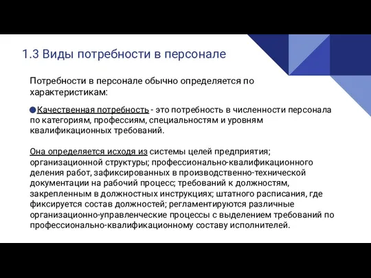 1.3 Виды потребности в персонале Потребности в персонале обычно определяется