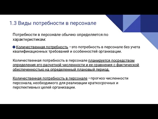 1.3 Виды потребности в персонале Потребности в персонале обычно определяется