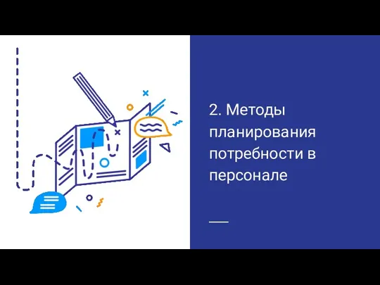 2. Методы планирования потребности в персонале