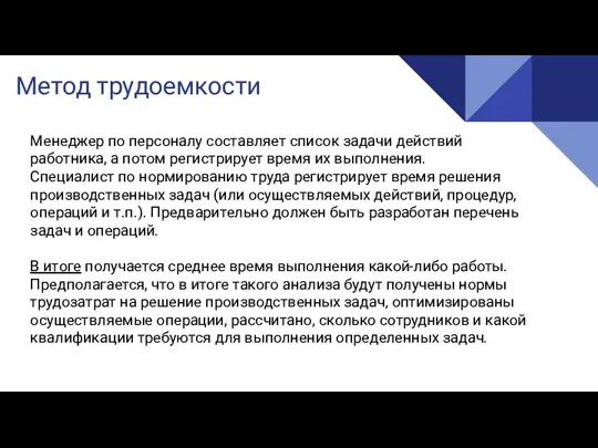 Метод трудоемкости Менеджер по персоналу составляет список задачи действий работника,