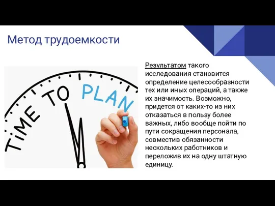 Метод трудоемкости Результатом такого исследования становится определение целесообразности тех или иных операций, а