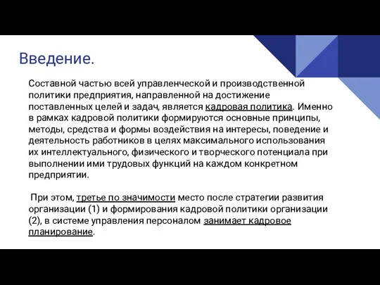 Введение. Составной частью всей управленческой и производственной политики предприятия, направленной на достижение поставленных