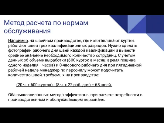 Метод расчета по нормам обслуживания Например, на швейном производстве, где изготавливают куртки, работают