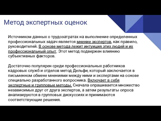 Метод экспертных оценок Источником данных о трудозатратах на выполнение определенных