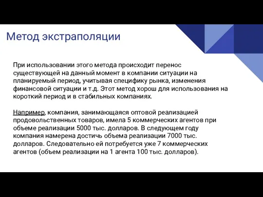 Метод экстраполяции При использовании этого метода происходит перенос существующей на