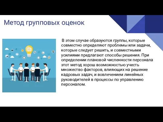 Метод групповых оценок В этом случае образуются группы, которые совместно определяют проблемы или