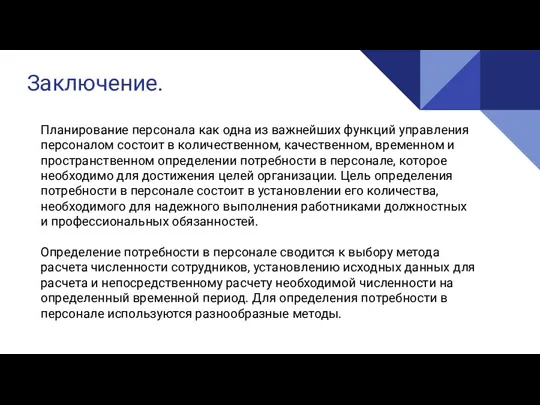 Заключение. Планирование персонала как одна из важнейших функций управления персоналом состоит в количественном,