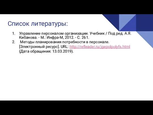 Список литературы: Управление персоналом организации. Учебник / Под ред. А.Я.