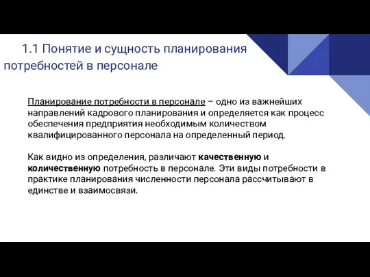 1.1 Понятие и сущность планирования потребностей в персонале Планирование потребности в персонале –