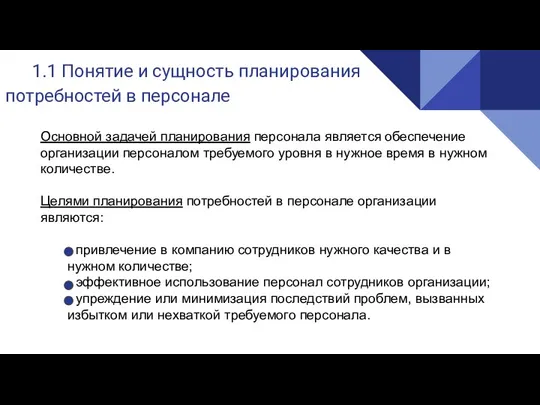 1.1 Понятие и сущность планирования потребностей в персонале Основной задачей планирования персонала является