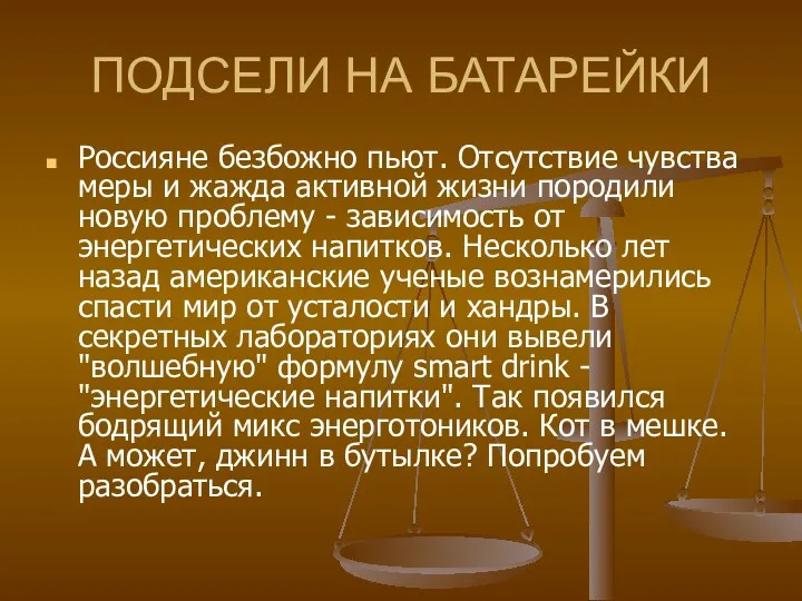 ПОДСЕЛИ НА БАТАРЕЙКИ Россияне безбожно пьют. Отсутствие чувства меры и