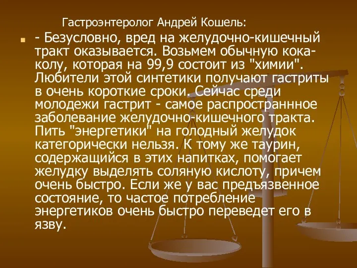 Гастроэнтеролог Андрей Кошель: - Безусловно, вред на желудочно-кишечный тракт оказывается.