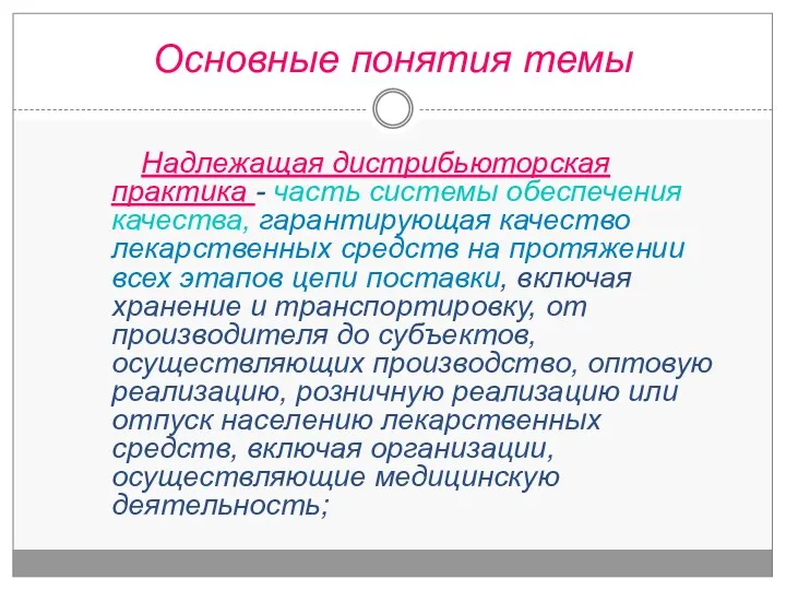 Надлежащая дистрибьюторская практика - часть системы обеспечения качества, гарантирующая качество лекарственных средств на