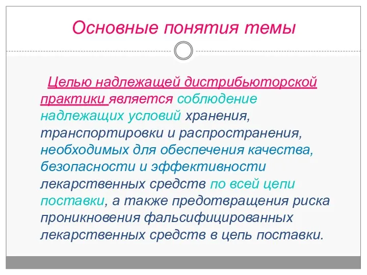 Целью надлежащей дистрибьюторской практики является соблюдение надлежащих условий хранения, транспортировки и распространения, необходимых