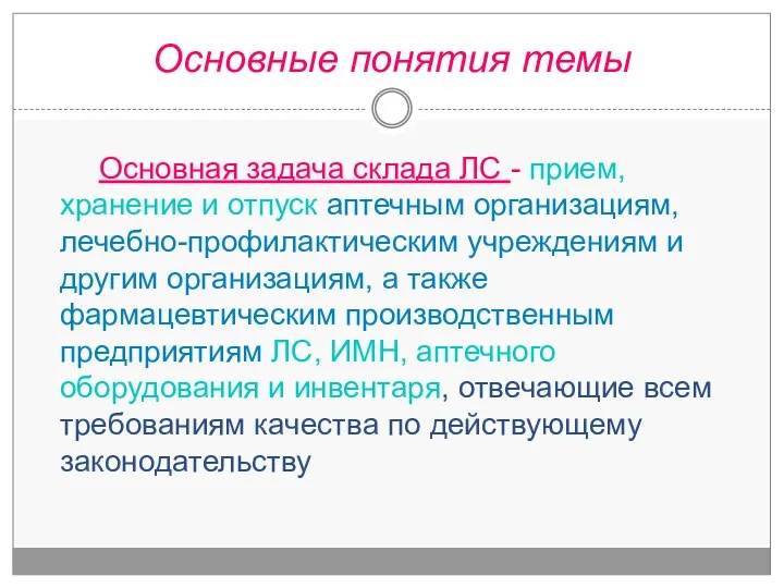 Основная задача склада ЛС - прием, хранение и отпуск аптечным организациям, лечебно-профилактическим учреждениям