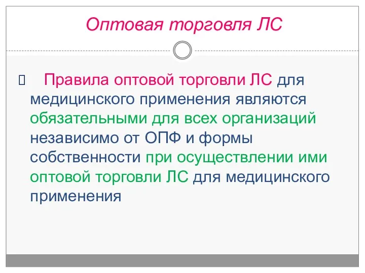 Правила оптовой торговли ЛС для медицинского применения являются обязательными для всех организаций независимо