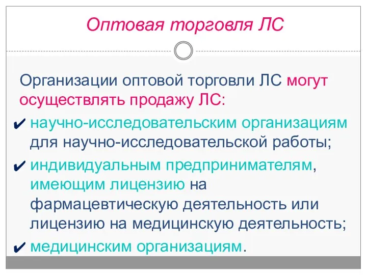 Организации оптовой торговли ЛС могут осуществлять продажу ЛС: научно-исследовательским организациям для научно-исследовательской работы;