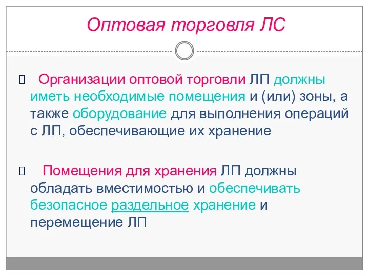 Организации оптовой торговли ЛП должны иметь необходимые помещения и (или) зоны, а также