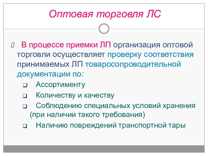 В процессе приемки ЛП организация оптовой торговли осуществляет проверку соответствия