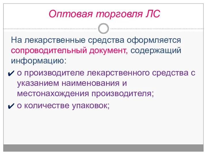 На лекарственные средства оформляется сопроводительный документ, содержащий информацию: о производителе