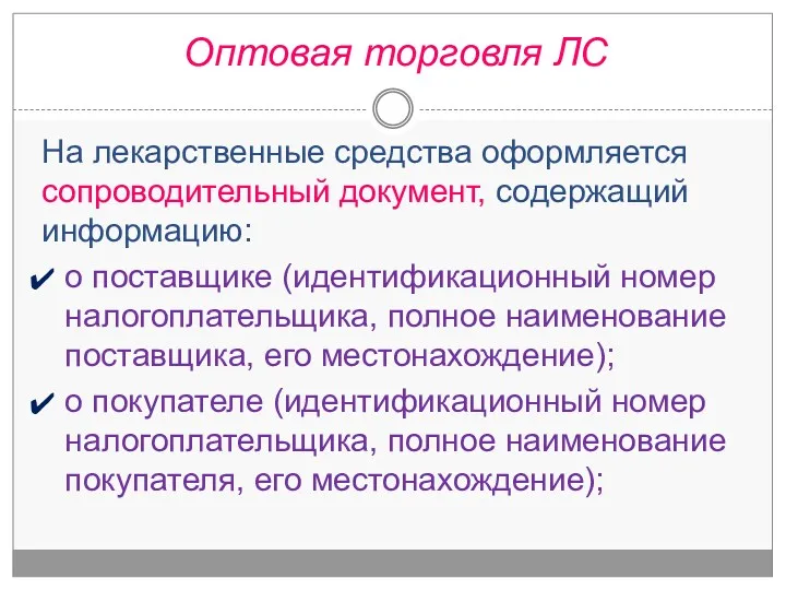 На лекарственные средства оформляется сопроводительный документ, содержащий информацию: о поставщике