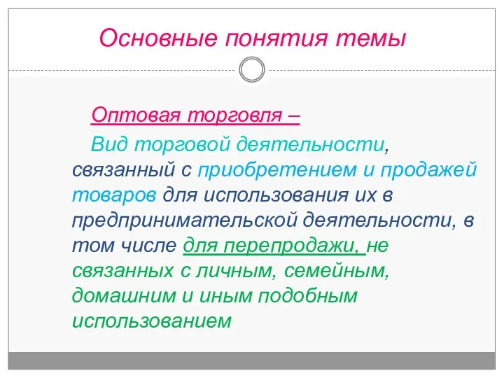 Оптовая торговля – Вид торговой деятельности, связанный с приобретением и продажей товаров для