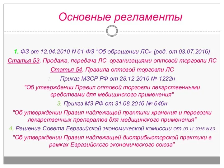 Основные регламенты 1. ФЗ от 12.04.2010 N 61-ФЗ "Об обращении ЛС« (ред. от